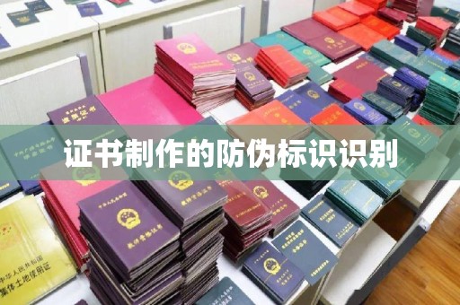 振安证书制作的防伪标识识别
