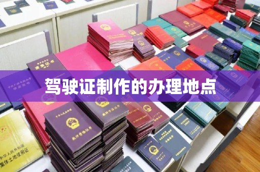 振安驾驶证制作的办理地点