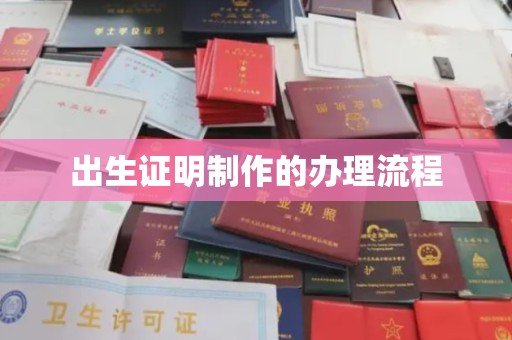 振安出生证明制作的办理流程